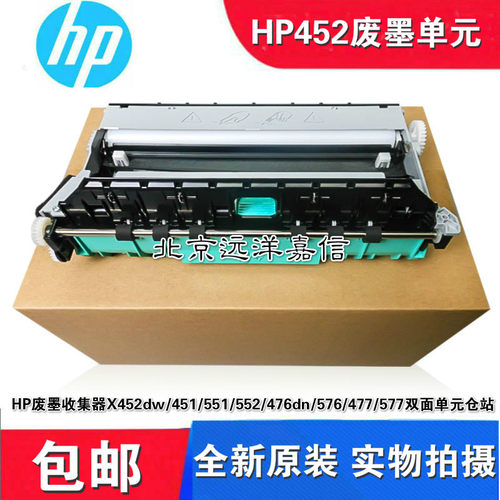 HP废墨收集器X452 451 551 552 476 576 477 577双面器 废墨仓站