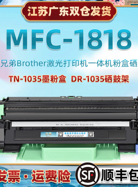 mfc1818易加墨粉盒适用兄弟MFC-1818激光打印机硒鼓DR-1035鼓架br