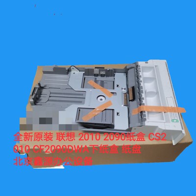 全新原装 联想CS2010DW纸盒CF2090DWA纸盒 纸盘