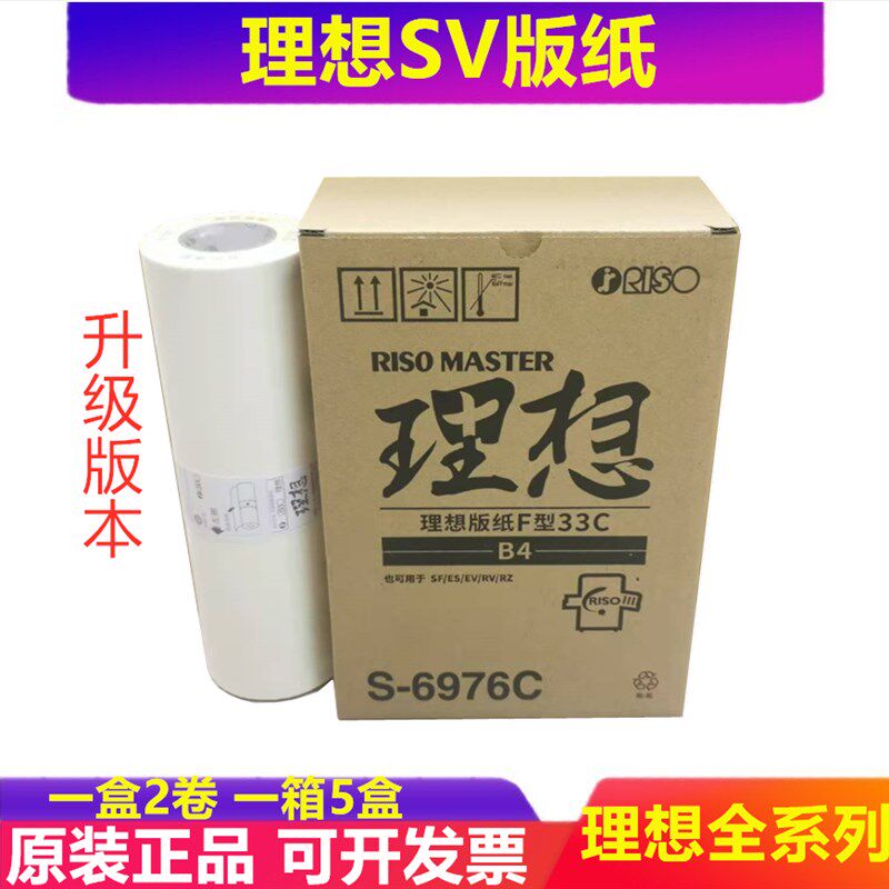 理想Sv 5231C 5233C 5234C 5250C S 6976C F型33C 版纸 蜡纸