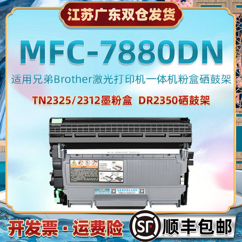 7880dn可加墨粉筒通用兄弟牌MF7880DN打印机DR2350硒鼓骨架TN2325