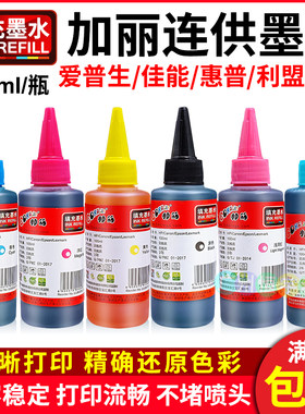 天威 加丽100ML CANON HP LEXMARK通用 染料墨水喷墨机打印机墨水