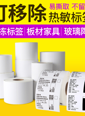 方泰三防热敏合成纸不干胶可移除不留胶标签纸60*40 30 50 70 80