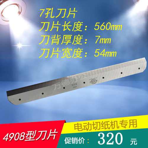 万德牌电动切纸机专用刀片速钢锋利耐用适用4908T 4908S 4908M