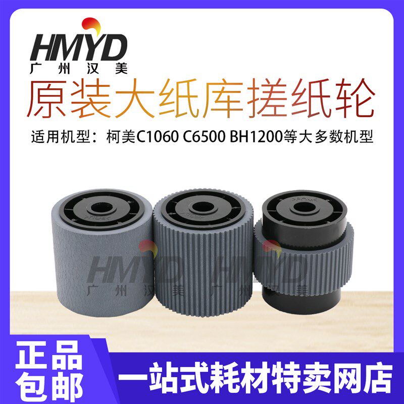 柯美1050搓纸轮BH1051 1200 C6500 1060 920大容量原装纸盒搓纸轮