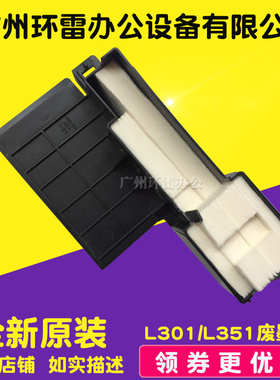 适用爱普生L358L303L351L358L301L310废墨垫仓吸墨海绵垫收集器