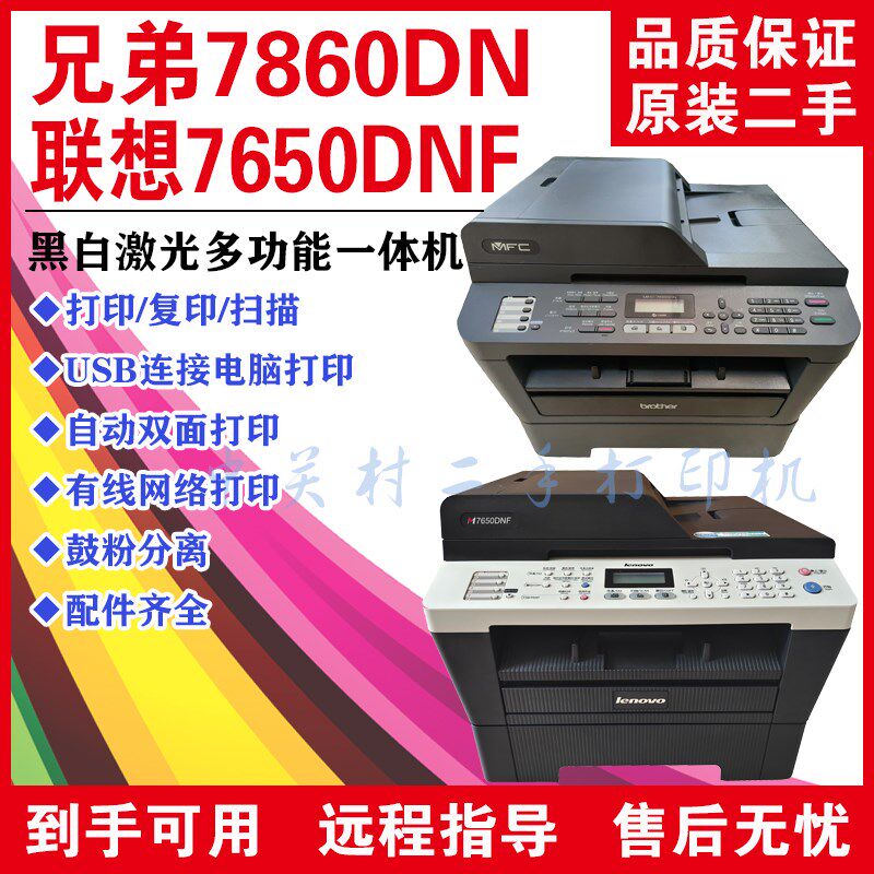 九成新原装二手兄弟7360/7470/7860DN联想7650dn/7450激光一体机