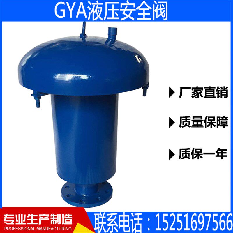 GYA液压安全阀铸钢,不锈钢液压安全阀储罐液压安全阀