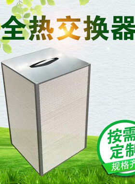 新风机全热交换芯可定制铝制芯新风换气机