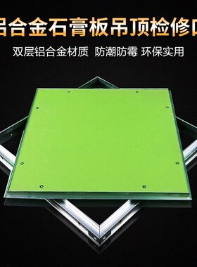 石膏板检修口隐藏暗式 吊顶装饰通风口防潮隐形盖维修孔预留口400