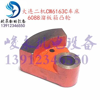 大连二机车床配件CW6163C CW6180E CW6280E溜板箱6088扇形凸轮