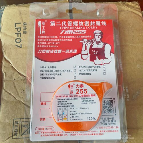 力泰255 管道密封魔线/魔绳饮用水冷热水食品油水气塑料螺纹130米