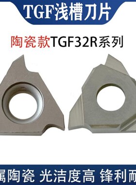 金属陶瓷槽刀立装浅槽刀片TGF32R200GBA43R 外圆刀切槽卡簧槽刀片