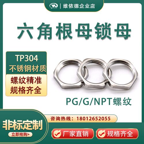 304不锈钢根母并帽六角锁紧螺母PG7PG36NPT1/2G3/4防水接头螺帽柄
