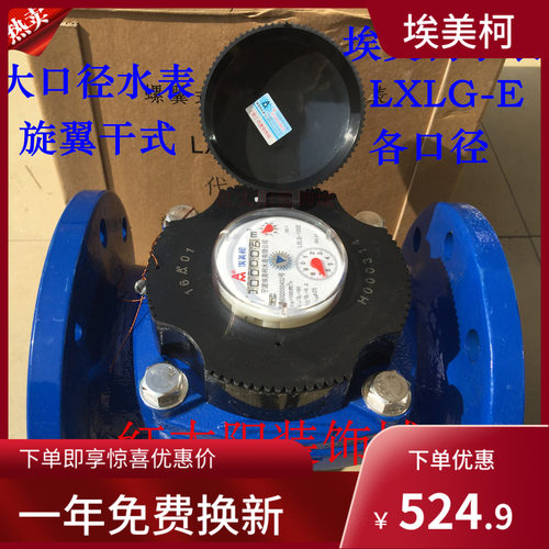埃美柯可拆卸螺翼干式冷水表069法兰LXLG-E铁壳DN50至600等4寸