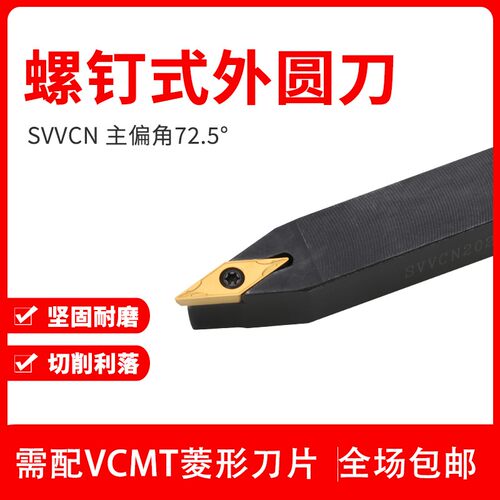 数控车床刀具车刀刀杆螺钉式外圆刀SVVCN1212-2020H11/16 刀片VC