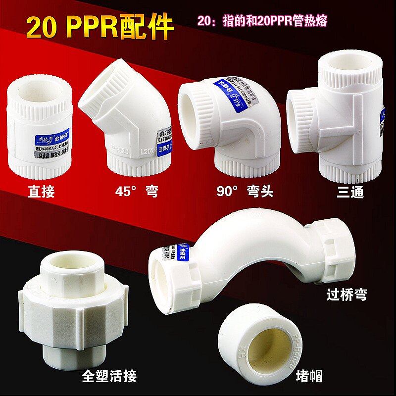 加厚20PPR等径三通45弯头4分直接水管件配件活接头堵帽过桥弯