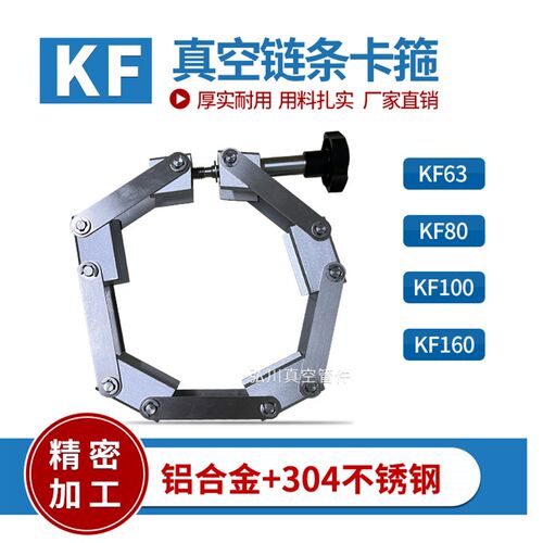 KF真空链条卡箍KF/80/100/160/200  链式卡箍KF16 25铝合金卡箍