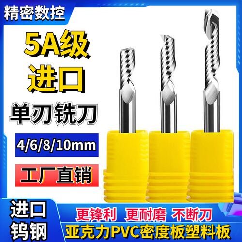 进口料单刃螺旋铣刀5A级4 6 8mm亚克力PVC密度板多层板电脑雕刻刀