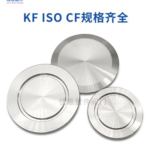 KF高真空盲板NW堵头16封头25盖板304不锈钢40快装50卡箍63管件80-