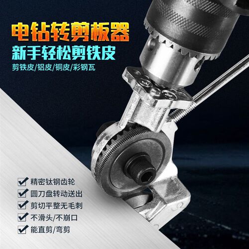 德国进口电钻改电动剪板器转换金属板裁剪器新型神器改装变铁皮剪