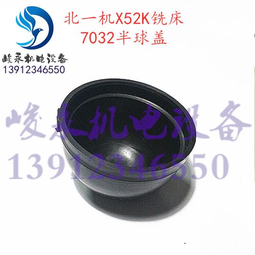 机床配件 铣床配件北京X52K X62W X53K X63W 半球盖 胶木盖 球罩