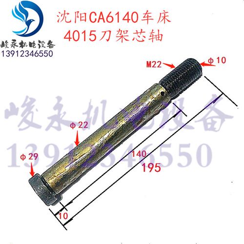 沈阳/牡丹江车床配件 CA6140/CA6150刀架芯轴 刀架轴 M22/L194