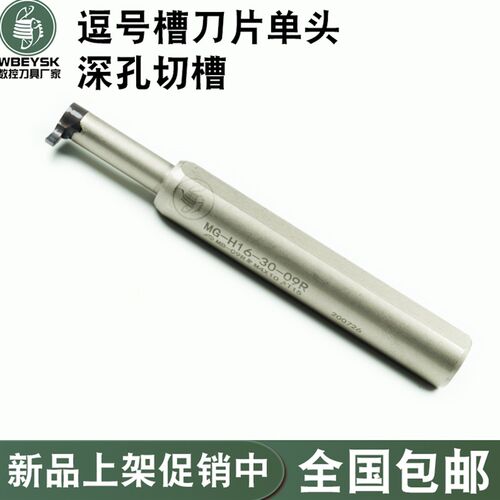 小孔专用切槽刀杆内孔单头逗号形不锈钢调质钢MB-09GR300-6.5D17