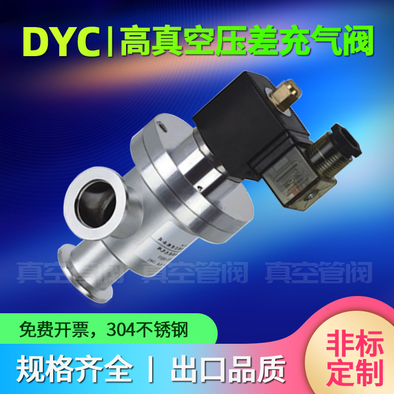 DYC-KF25 KF40真空充气电磁压差阀 真空压差阀 真空电磁压差阀