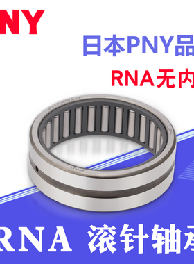 滚针轴承 RNA6900/6901/6902/6903/6904/6905/6906/6907/6908进口