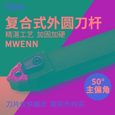 MWENN复合式外圆数控车刀杆50度桃形压板机夹车刀中间刀车床刀具