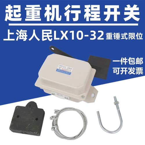 起重机防冲顶重锤上海人民LX10-32 双梁行程开关起升高度限制位器