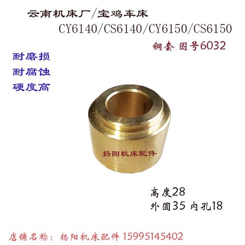 云南/宝鸡 CY6140/CS6140/CY6250 铜套6033 外28 车床套6025 高22