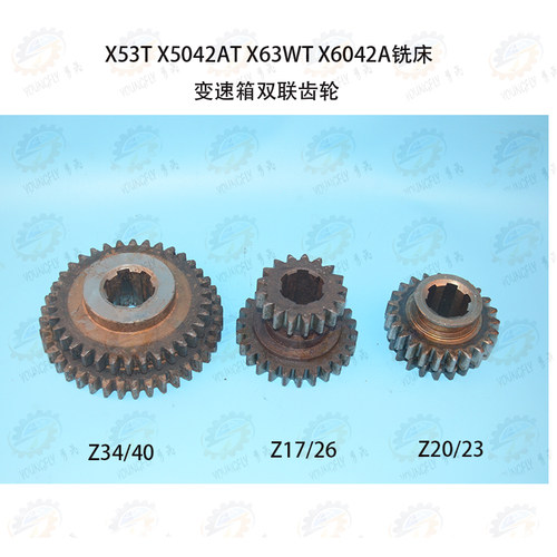 X53T X5042AT X63WT铣床变速箱双联齿轮Z34/40