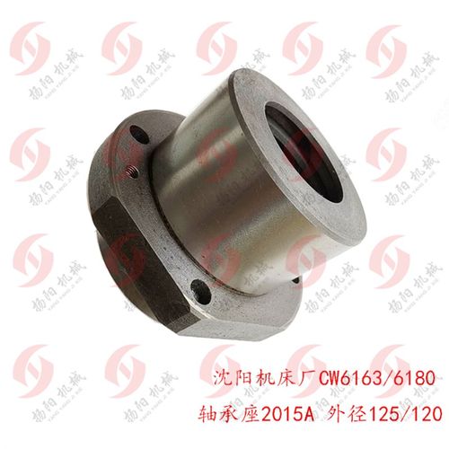沈阳车床 CW6163B/6180法兰盘2015A 轴承座 外125/120分油环1轴座