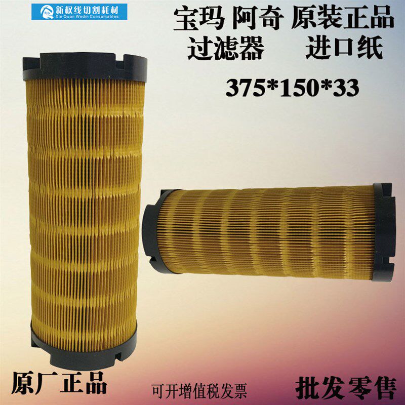 宝玛中走丝过滤器/阿奇中丝(进口纸)150*33*375 特价 75元/只