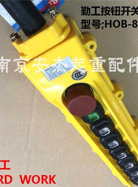 勤工手柄 起重机按钮开关HOB-84ER/ER1/ER2/ER3电动葫芦控制手柄