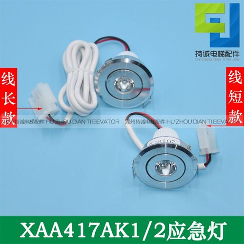 适用于西子奥的斯电梯应急灯 XAA417AK1/2 轿厢专用照明灯DC12V