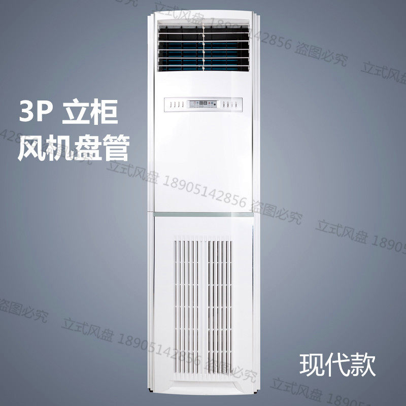 立柜式明装风机盘管3P/5P/10P冷暖水温空调井水空调浴室水暖空调