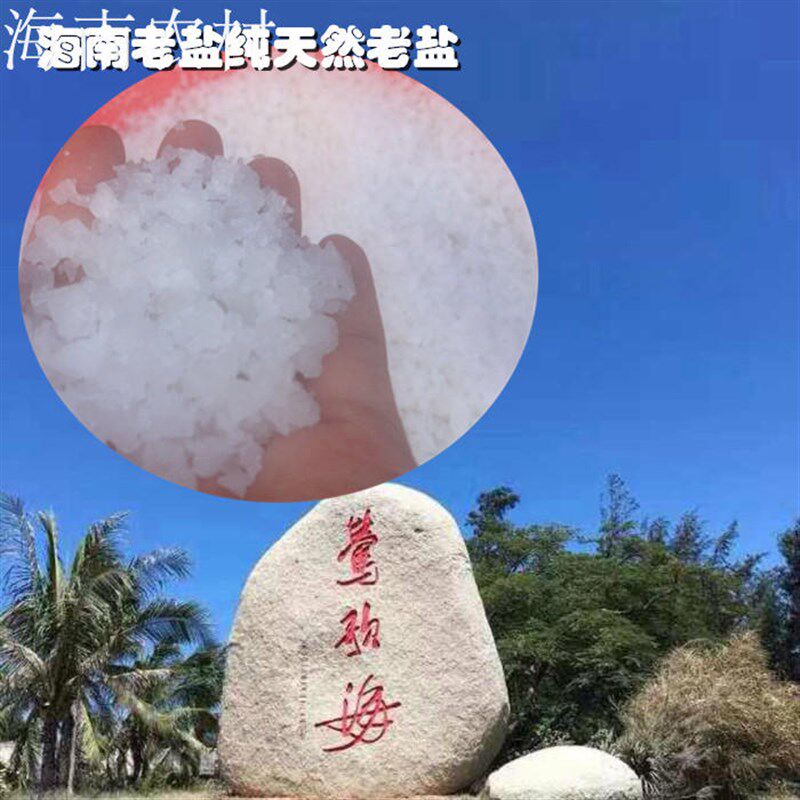 包邮海南老盐多功能老盐3斤35海南老盐消磁热敷