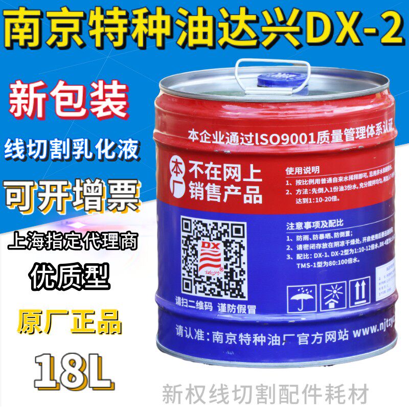 新包装线切割工作液南京特种油达兴牌DX-2型18L江浙沪皖包邮正品