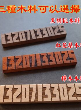 定制立体实木挪车牌八位数停车牌雕刻电话手机号码创意数字号码牌