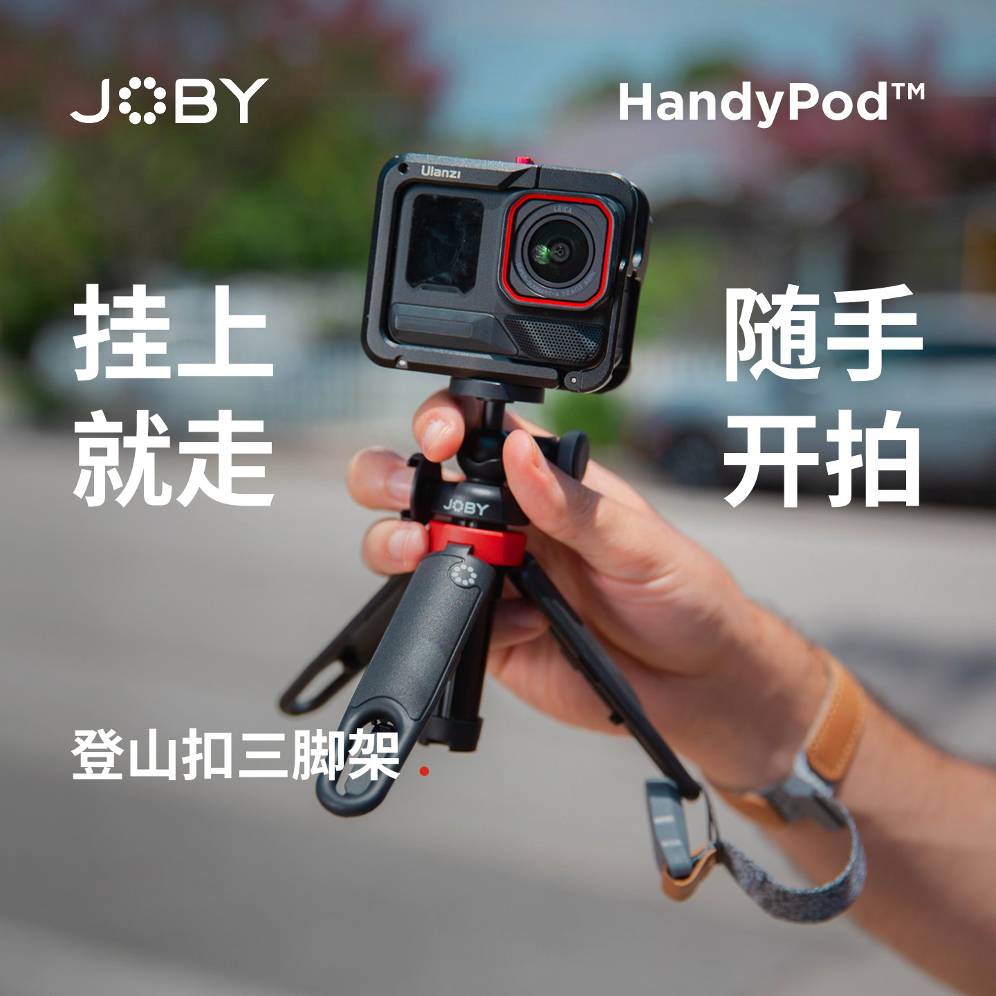 JOBY宙比 HD03登山扣三脚架适用大疆Action6/5 pro运动相机支撑架户外徒步登山轻量化便携手持延长自拍杆神器