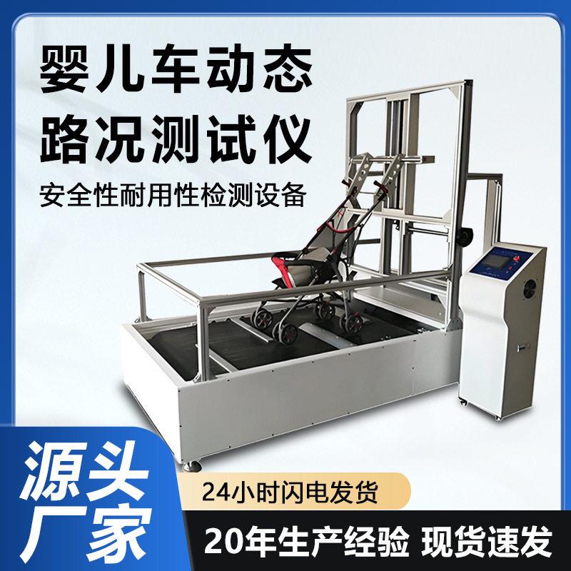 婴儿车动态耐久性试验机童车动态路况测试仪耐用性行走寿命测试机