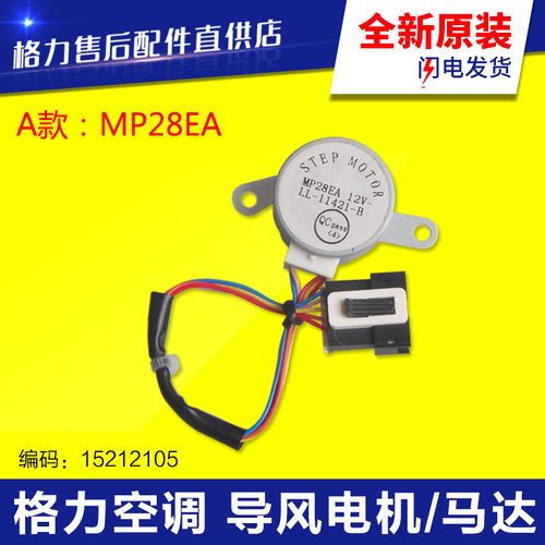 适用格力空调 导风电机 MP28EA MP28EC MP28VB MP28VA 摆风 马达
