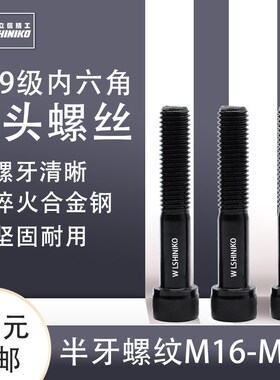 伟立信-12.9级内六角螺丝杯头螺丝黑色高强度螺栓M16-30*25-350mm