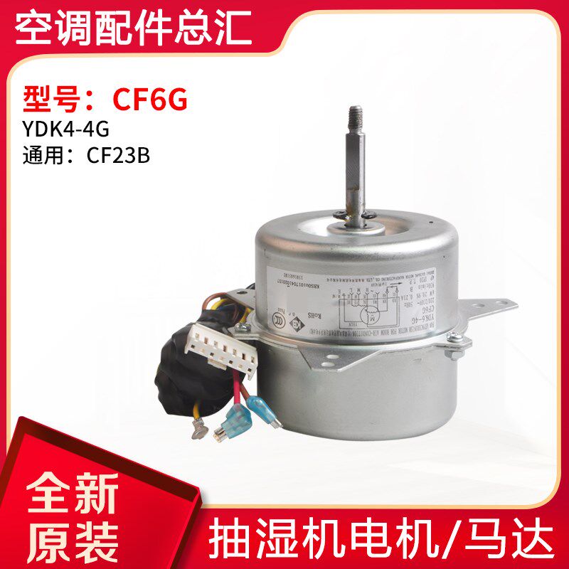 适用格力大松抽湿机 抽湿机马达 YDK6-4G 替代 CF23B 电机 CF6G