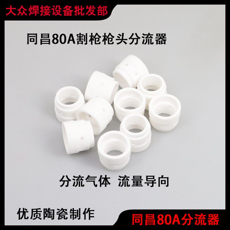 等离子切割枪TC-80瓷嘴陶瓷保护套LGK/CUT-63同昌-80保罩护分流器