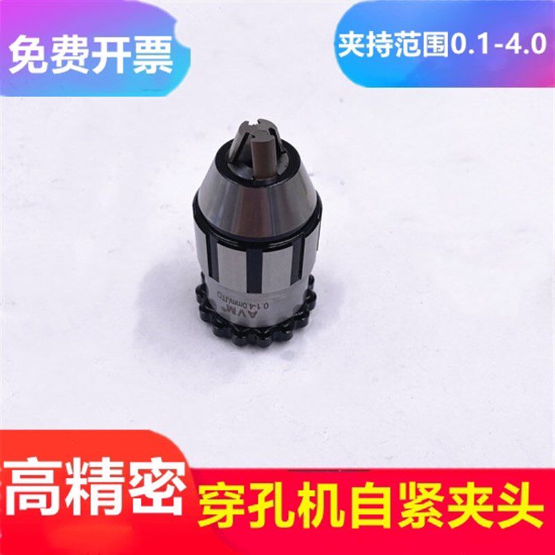 穿孔机夹头打孔机高精密自紧夹头小孔扳手细孔放电火花配件0.1-4