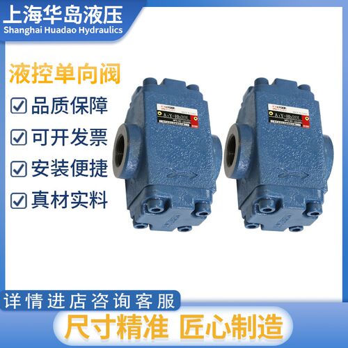 华岛液控单向阀A1Y-Ha10B Hb10B Ha20B Hb20B Ha50F Hb32B Hb10L